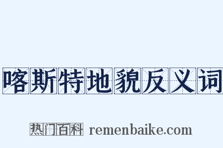 喀斯特地貌反义词是什么意思的图片